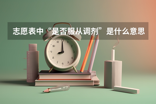 志愿表中“是否服从调剂”是什么意思 应该怎么填