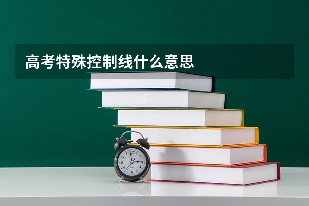 高考特殊控制线什么意思