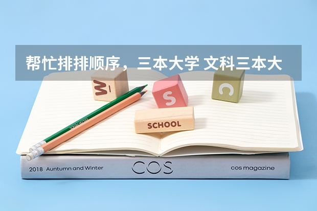 帮忙排排顺序，三本大学 文科三本大学排名
