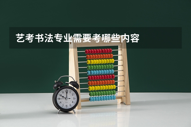 艺考书法专业需要考哪些内容