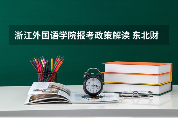 浙江外国语学院报考政策解读 东北财经大学报考政策解读