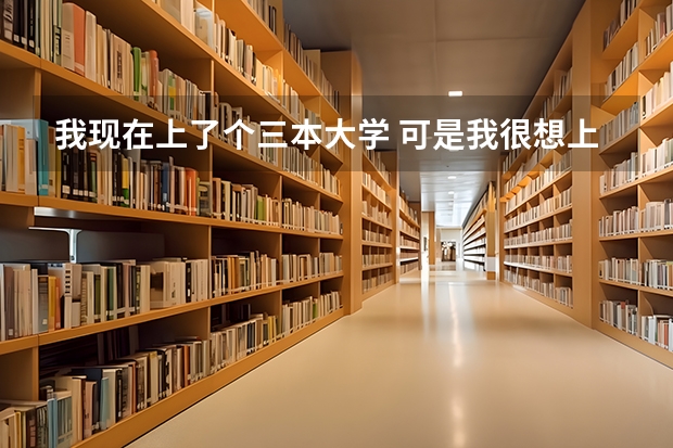 我现在上了个三本大学 可是我很想上中科大学物理 请问我该怎么办??除了再高考还有其他方法吗?