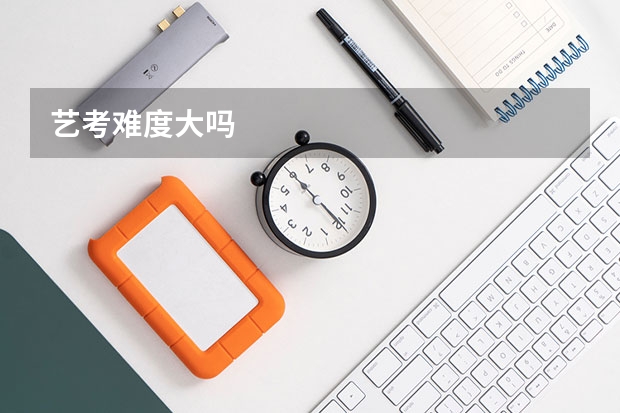 艺考难度大吗
