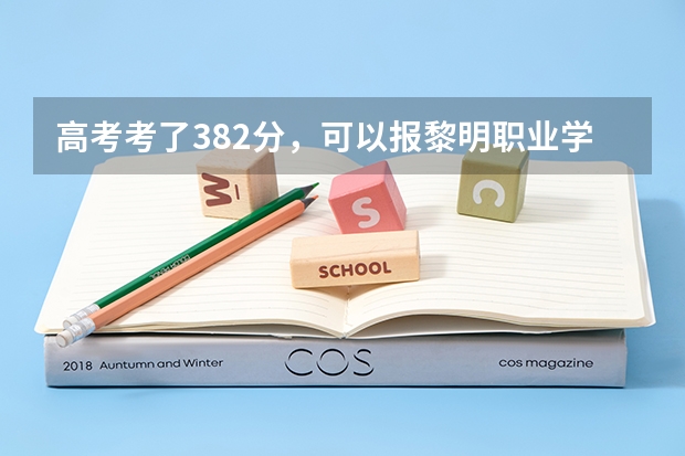 高考考了382分，可以报黎明职业学校吗？