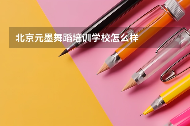 北京元墨舞蹈培训学校怎么样