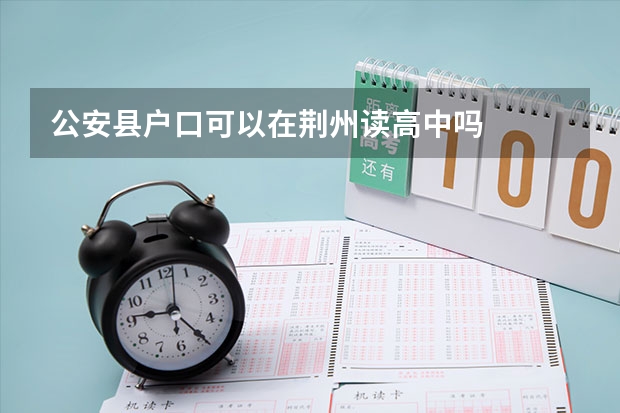 公安县户口可以在荆州读高中吗