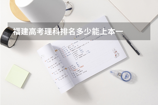 福建高考理科排名多少能上本一