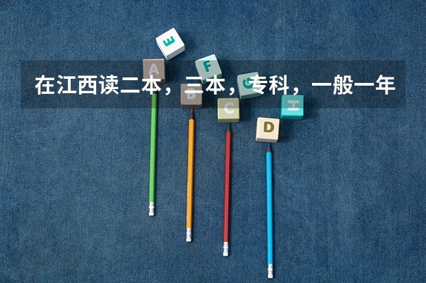 在江西读二本，三本，专科，一般一年学费分别是多少钱？