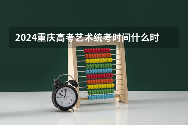 2024重庆高考艺术统考时间什么时候