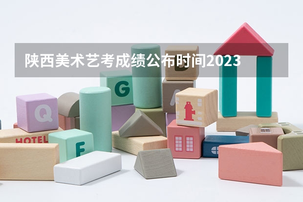 陕西美术艺考成绩公布时间2023 编导专业入门常见问题