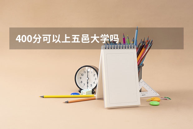 400分可以上五邑大学吗