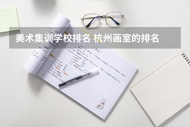 美术集训学校排名 杭州画室的排名