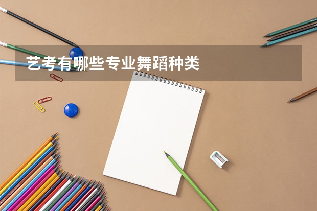 艺考有哪些专业舞蹈种类