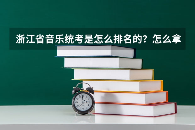 浙江省音乐统考是怎么排名的？怎么拿高分？