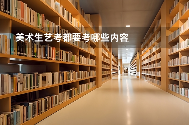 美术生艺考都要考哪些内容