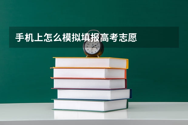 手机上怎么模拟填报高考志愿