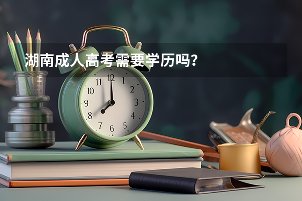 湖南成人高考需要学历吗？