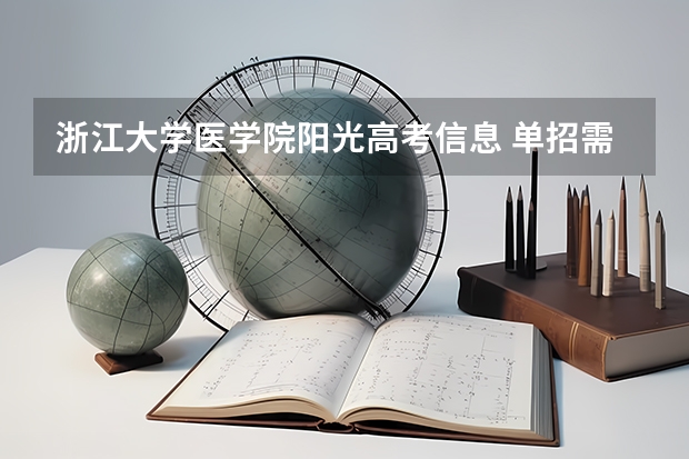 浙江大学医学院阳光高考信息 单招需要考试吗?