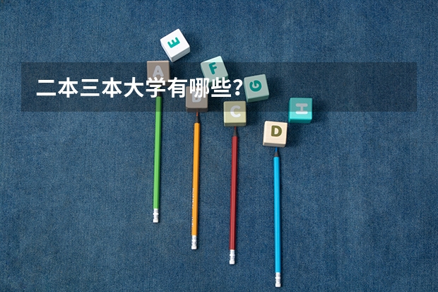 二本三本大学有哪些？