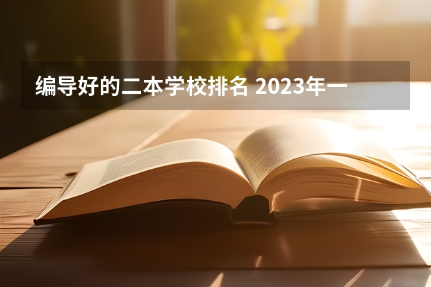 编导好的二本学校排名 2023年一本二本分数线艺考编导