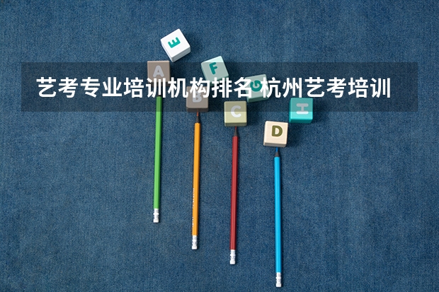 艺考专业培训机构排名 杭州艺考培训机构排名