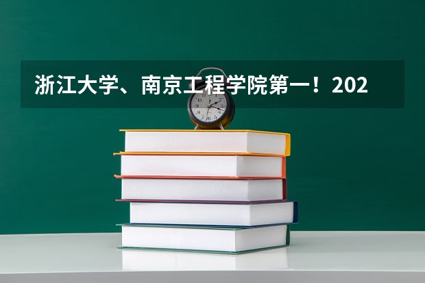 浙江大学、南京工程学院第一！2023中国华东地区大学一流专业排名 十大热度专业
