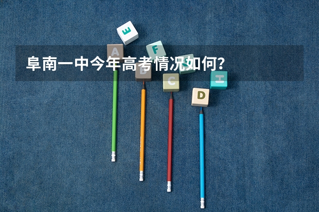 阜南一中今年高考情况如何？