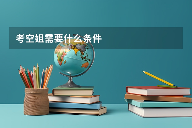 考空姐需要什么条件