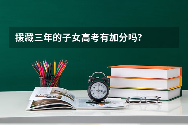 援藏三年的子女高考有加分吗？