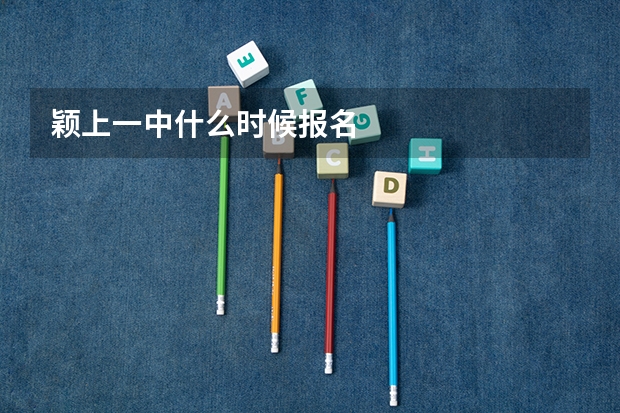 颖上一中什么时候报名