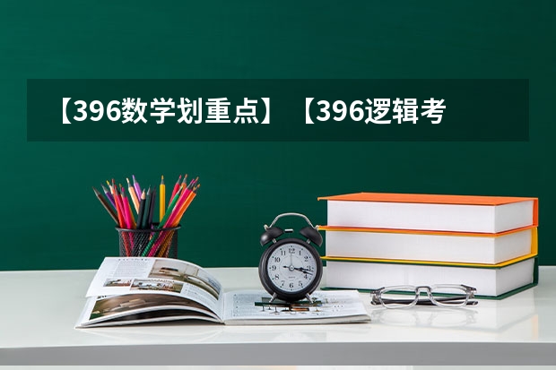 【396数学划重点】【396逻辑考察范围】【396择校】2025届396经济类联考，那些你必须知道的事 上海大学mba提前面试/2025上大提面预面试全日制非全在职申请流程