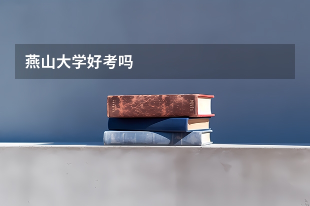 燕山大学好考吗
