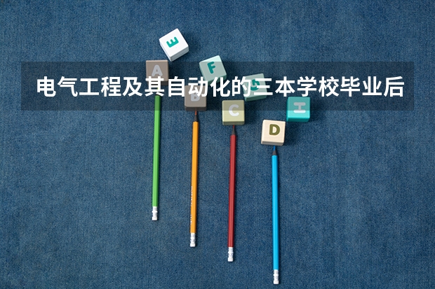电气工程及其自动化的三本学校毕业后好就业吗?工资待遇方面是怎样