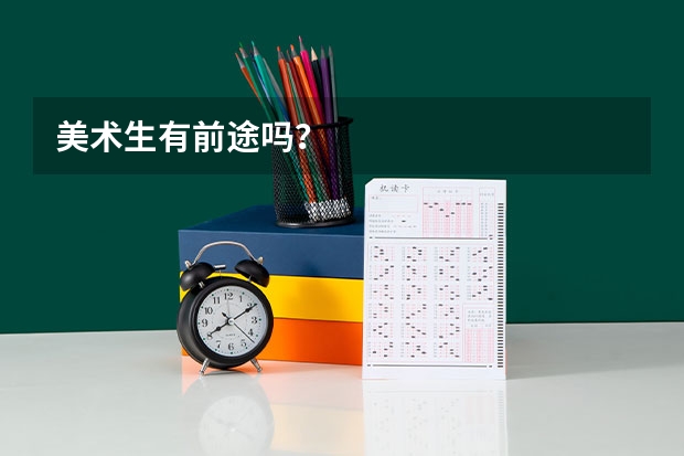 美术生有前途吗？