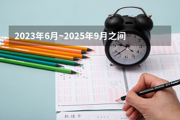 2023年6月~2025年9月之间有几个月？（2025年9月1日是星期几）