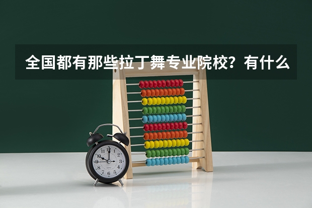 全国都有那些拉丁舞专业院校？有什么要求？