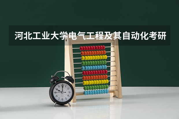 河北工业大学电气工程及其自动化考研分数线，难度大吗？北京天津河北三地有什么性价比高的学校吗？我三本