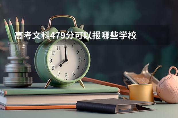 高考文科479分可以报哪些学校