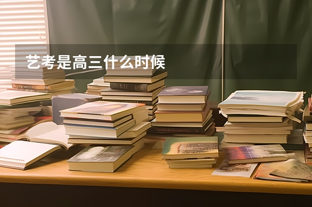 艺考是高三什么时候