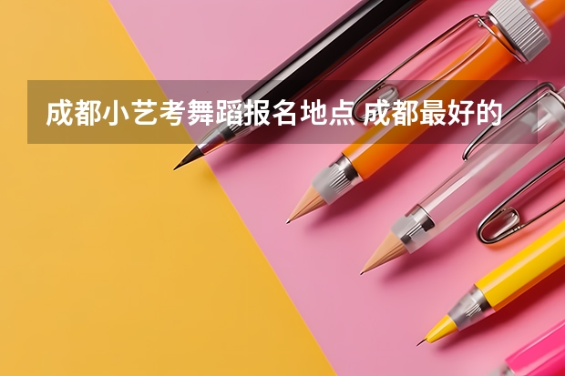 成都小艺考舞蹈报名地点 成都最好的美术艺考培训学校