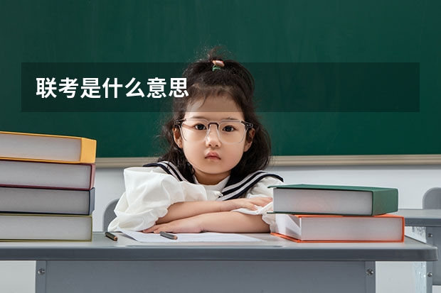 联考是什么意思