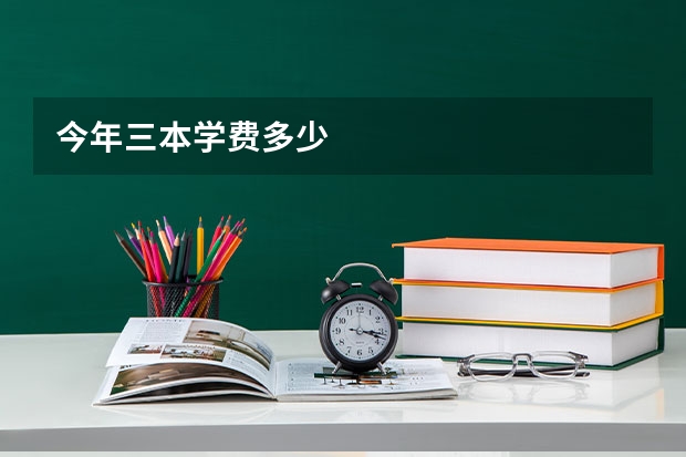 今年三本学费多少