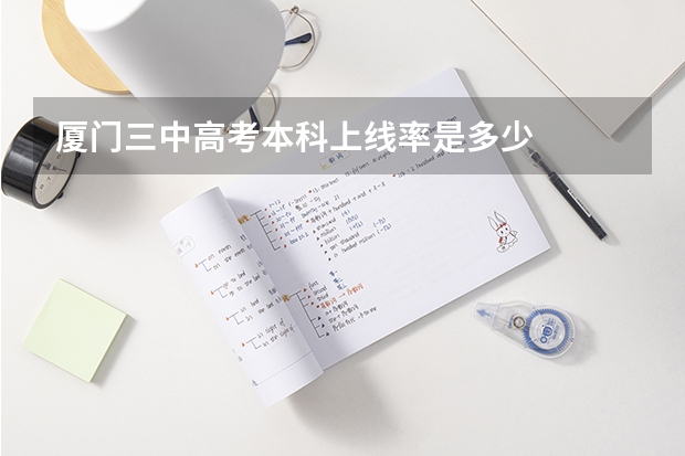厦门三中高考本科上线率是多少