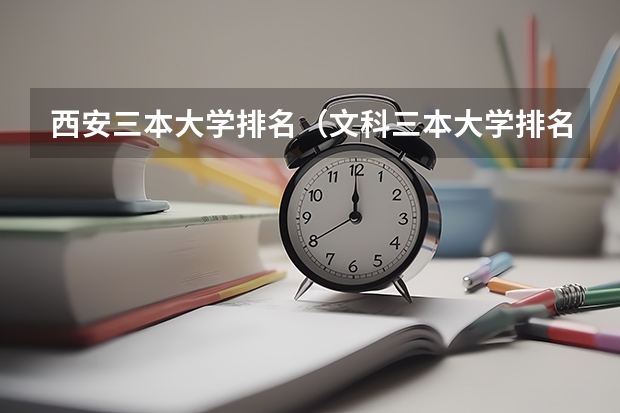 西安三本大学排名(文科三本大学排名)
