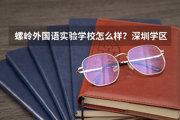 螺岭外国语实验学校怎么样?深圳学区房家长必看