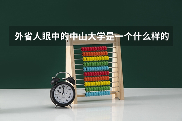 外省人眼中的中山大学是一个什么样的存在？