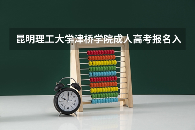 昆明理工大学津桥学院成人高考报名入口？ 滇西科技师范学院成人高考报名入口？