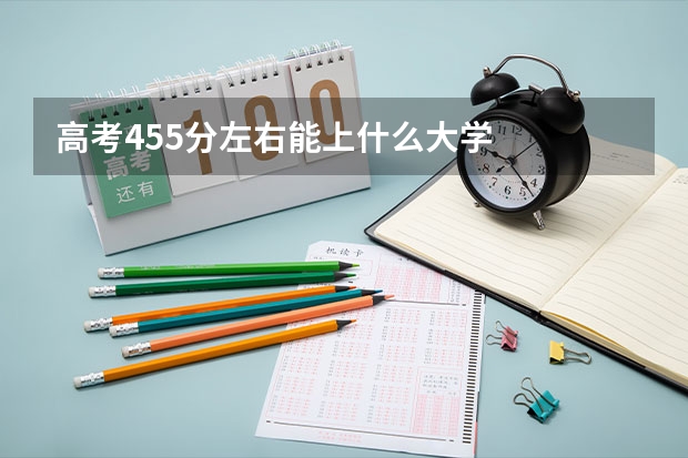 高考455分左右能上什么大学