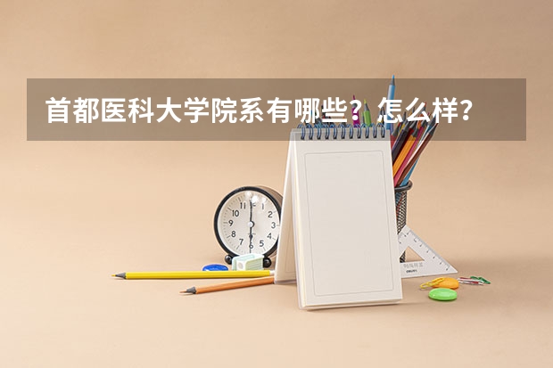 首都医科大学院系有哪些？怎么样？