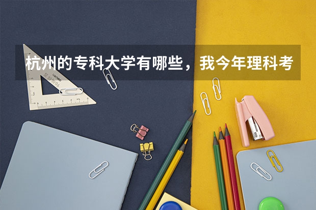 杭州的专科大学有哪些，我今年理科考了328分能上哪些学校额